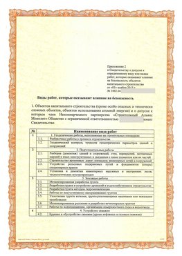 Приложение к свидетельству о допуске к определенному виду или видам работ Невьянск СРО в строительстве